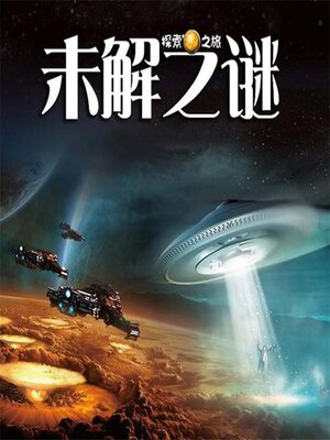cover image of 未解之迷